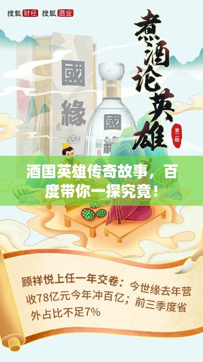 酒国英雄传奇故事，百度带你一探究竟！