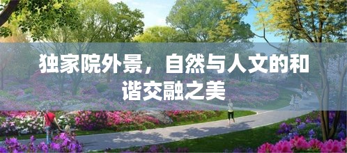 独家院外景，自然与人文的和谐交融之美