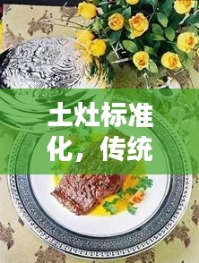 土灶标准化，传统烹饪的传承与创新之路