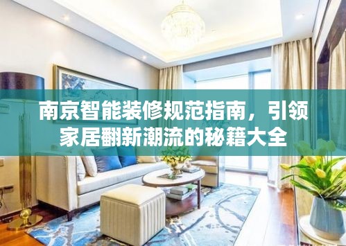 南京智能装修规范指南，引领家居翻新潮流的秘籍大全