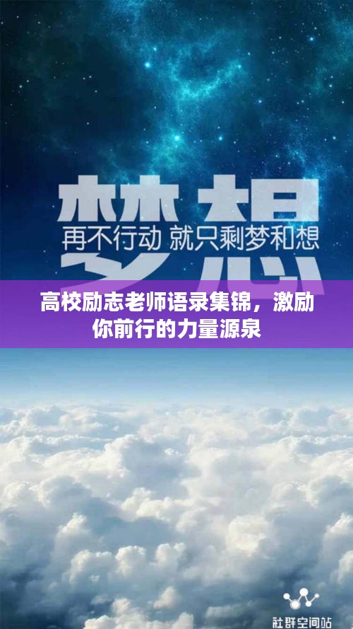 高校励志老师语录集锦，激励你前行的力量源泉