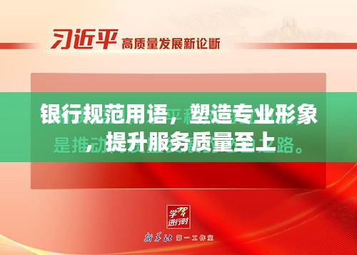 银行规范用语，塑造专业形象，提升服务质量至上