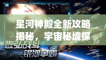 星河神殿全新攻略揭秘，宇宙秘境探索之旅！