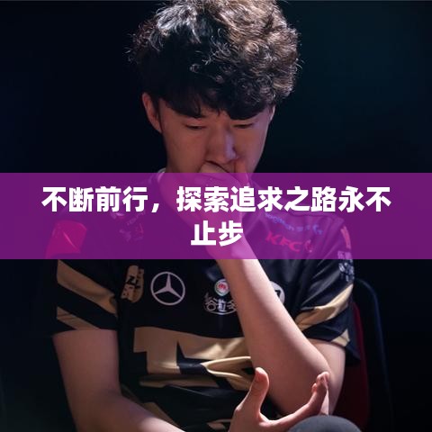 不断前行，探索追求之路永不止步