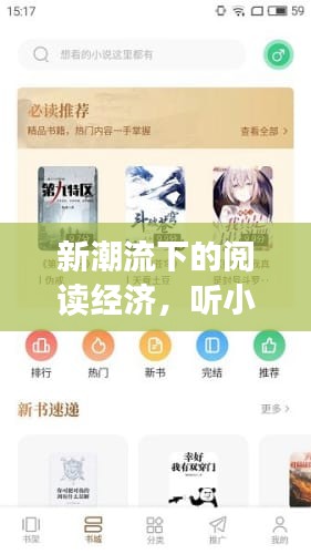 新潮流下的阅读经济，听小说赚钱专题揭秘！