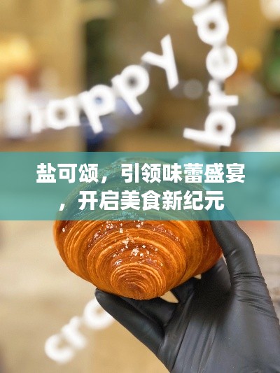 盐可颂，引领味蕾盛宴，开启美食新纪元