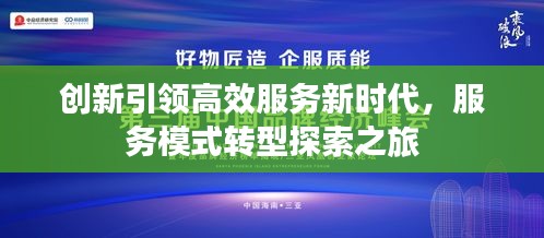 创新引领高效服务新时代，服务模式转型探索之旅