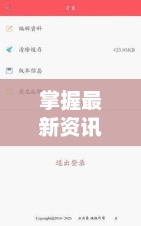 掌握最新资讯必备技巧，如何联系新闻头条获取一手资讯