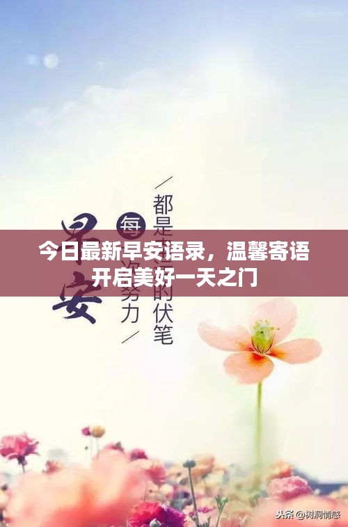 今日最新早安语录，温馨寄语开启美好一天之门