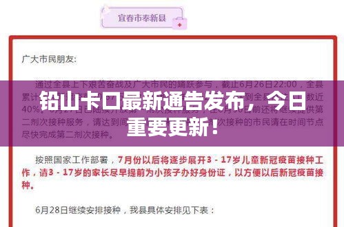 铅山卡口最新通告发布，今日重要更新！