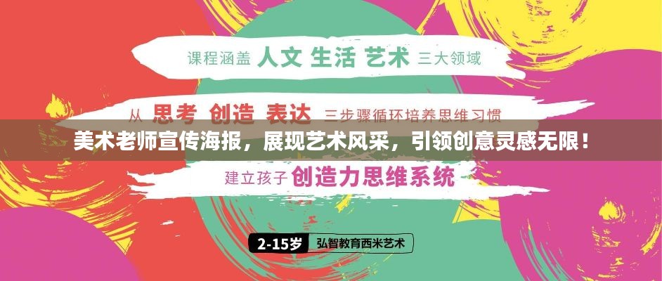 美术老师宣传海报，展现艺术风采，引领创意灵感无限！