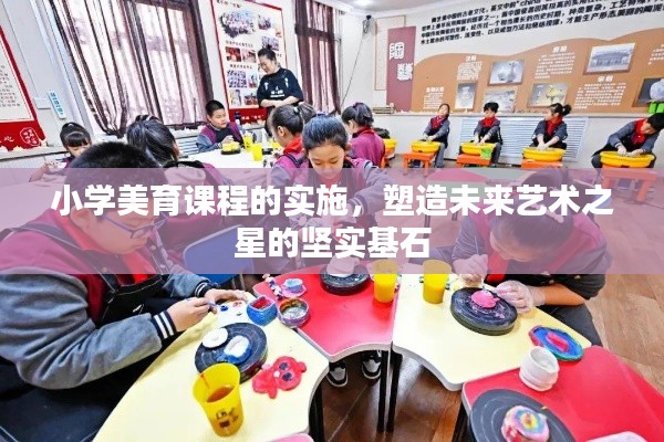 小学美育课程的实施，塑造未来艺术之星的坚实基石