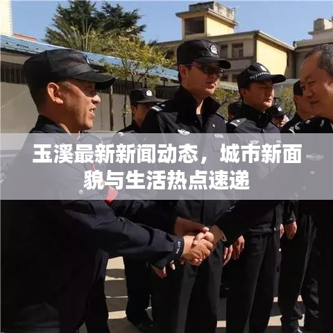 玉溪最新新闻动态，城市新面貌与生活热点速递