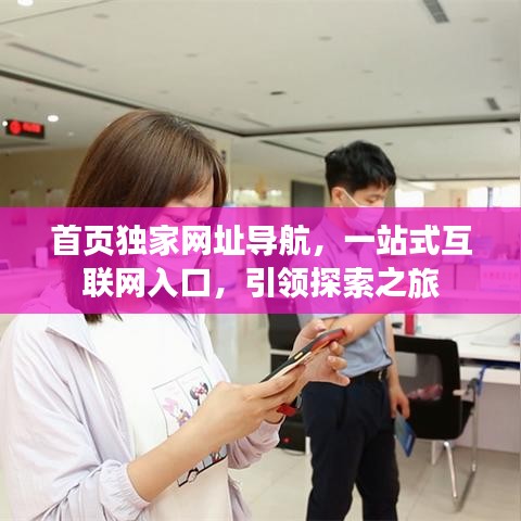 首页独家网址导航，一站式互联网入口，引领探索之旅