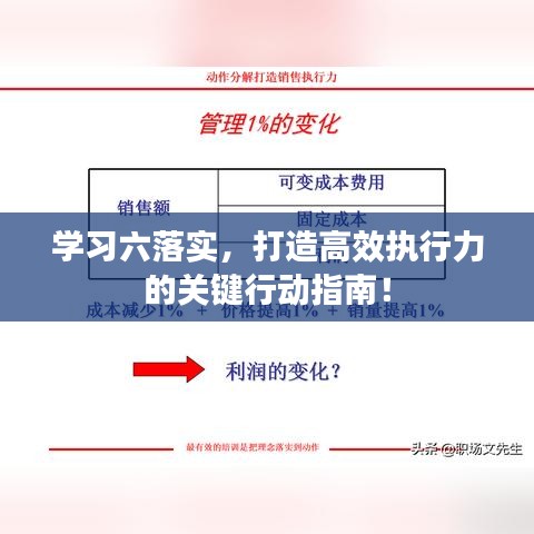学习六落实，打造高效执行力的关键行动指南！