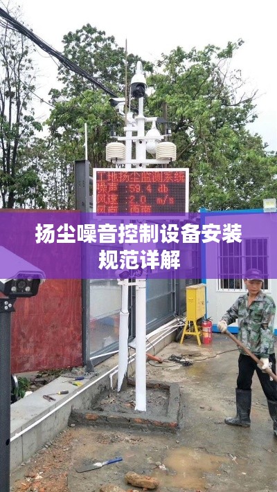 扬尘噪音控制设备安装规范详解