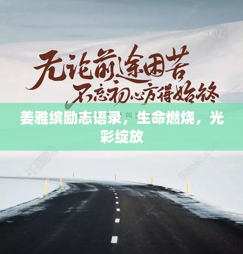 姜雅缤励志语录，生命燃烧，光彩绽放