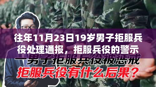 回顾警示，特定背景下拒服兵役的19岁男子处理通报