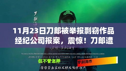 刀郎遭举报风波，作品被指剽窃，经纪公司正式报案处理