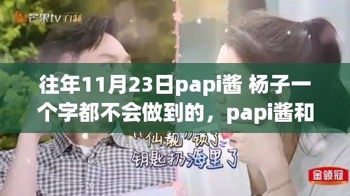 papi酱和杨子的挑战，学习达成指南