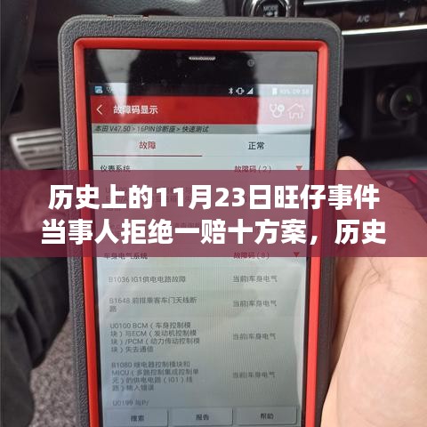 历史上的11月23日旺仔事件后续，当事人拒绝赔偿方案，选择心灵之旅寻求内心平和