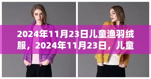 时尚与温暖兼备，儿童渔羽绒服亮相于2024年秋冬季节