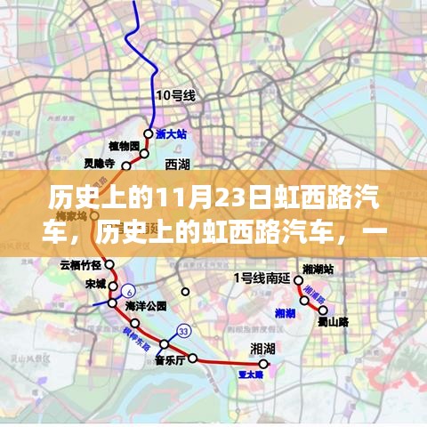 虹西路汽车，历史之旅与自然美景的邂逅