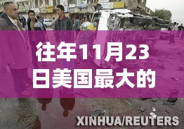 揭秘美国史上最大恐怖袭击，11月23日的记忆与反思之路