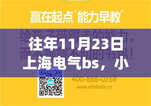 小红书独家揭秘，上海电气BS盛宴背后的故事与往年盛况回顾