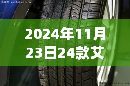 艾瑞泽8睿轮胎的奇妙之旅，友情、家庭与温馨的日常生活体验（2024年款）