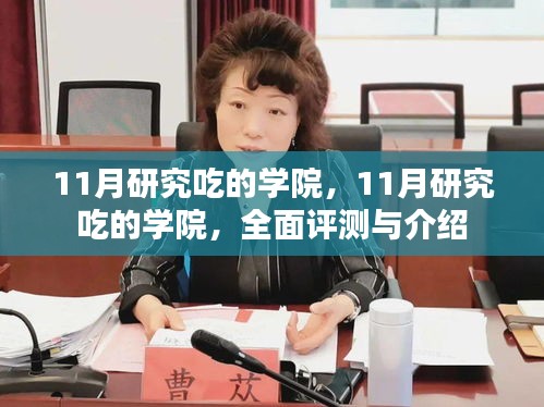 全面评测与介绍，11月研究吃的学院