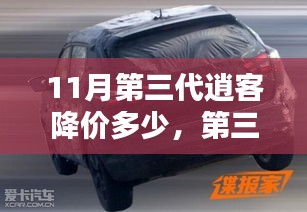 11月第三代逍客降价及深度评测信息解析