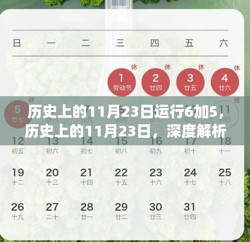 历史上的11月23日深度解析，运行6加5事件及其深远影响