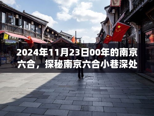 2024年11月23日00年的南京六合，探秘南京六合小巷深处的独特风味——一家隐藏版特色小店的奇遇