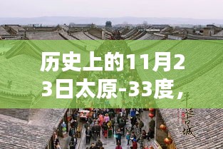 揭秘太原历史上的极端低温，11月23日-33度揭秘