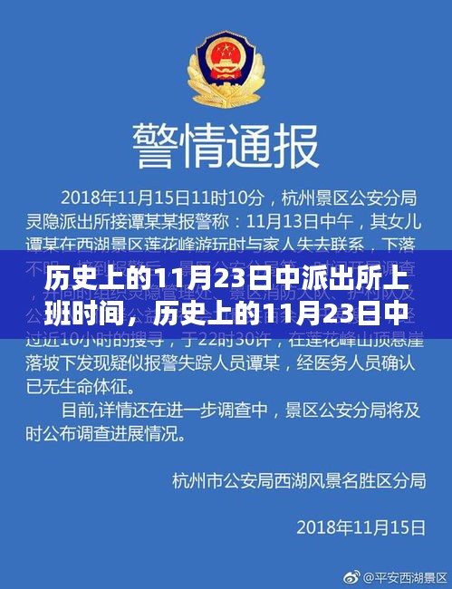 历史上的11月23日中派出所上班时间，历史上的11月23日中派出所上班时间的变迁