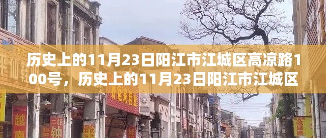 历史上的11月23日阳江市江城区高凉路100号，历史上的11月23日阳江市江城区高凉路100号，探寻与体验指南