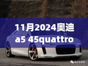 时光雕琢的经典之作，奥迪A5 45 Quattro 2024款发布