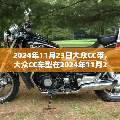 大众CC 2024年全新呈现，重塑经典，引领潮流风向标