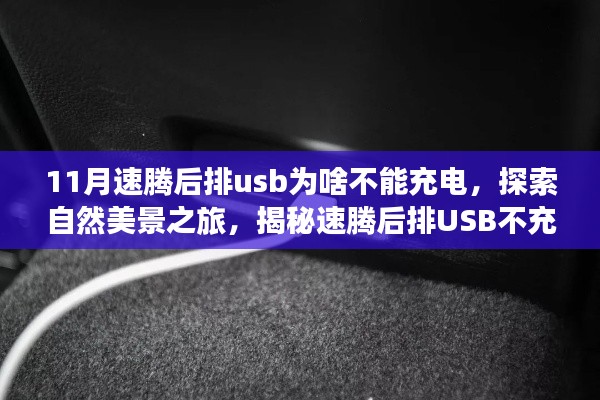 揭秘速腾后排USB不充电原因，与自然美景探索之旅同行，寻求心灵宁静之地