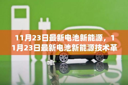 11月23日最新电池新能源技术革新及前景展望