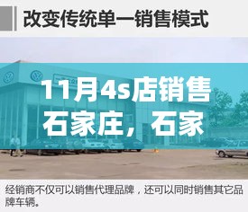 石家庄11月4S店购车全攻略，从选车到提车一站式服务