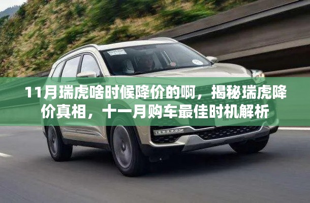 11月瑞虎啥时候降价的啊，揭秘瑞虎降价真相，十一月购车最佳时机解析