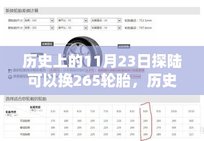 历史上的11月23日探陆轮胎更换事件，探陆换265轮胎的利弊分析