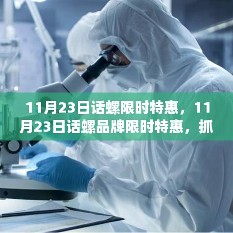 11月23日话螺限时特惠，11月23日话螺品牌限时特惠，抓住省钱好时机！