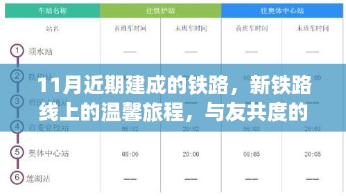 11月新铁路线上的温馨之旅，与好友共度美好时光