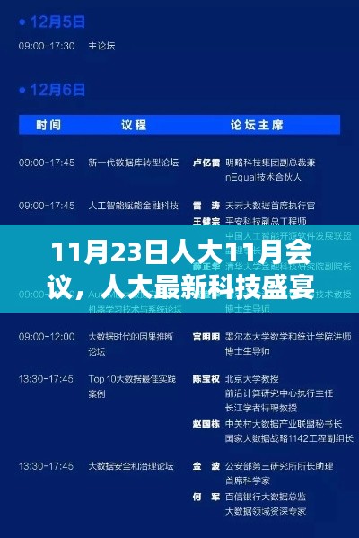 揭秘，人大最新科技盛宴，高科技产品革新之旅开启于11月会议日