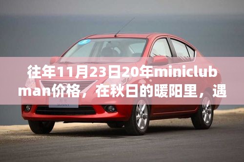 秋日暖阳下的MINI CLUBMAN，价格回顾与温情时光