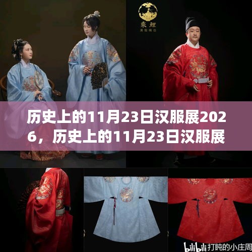 历史上的11月23日汉服展深度评测与介绍 2026年展介绍