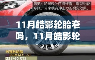 关于皓影轮胎的深度解析，特性、适用场景及11月皓影轮胎的窄度探讨